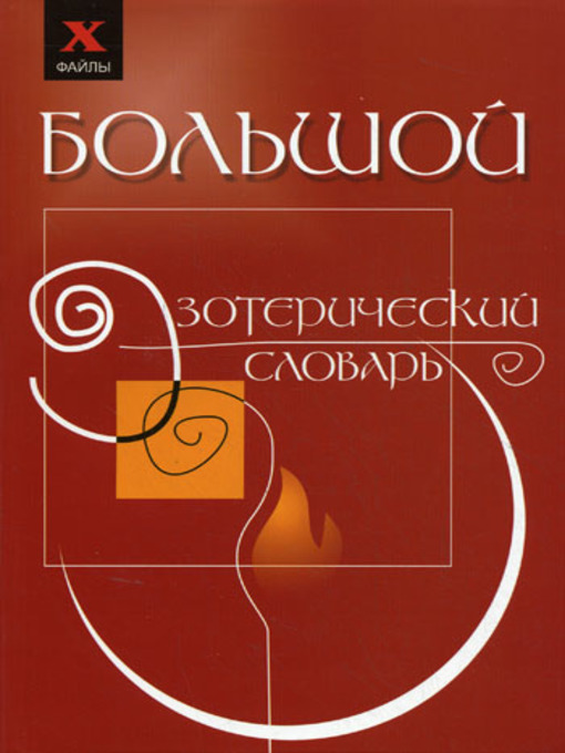 Title details for Большой эзотерический словарь by Бубличенко, Михаил - Available